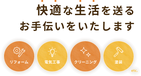 快適な生活を送るお手伝いをいたします